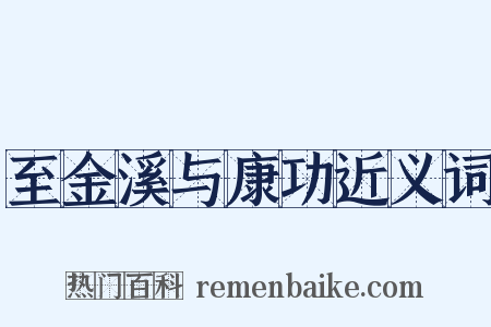 至金溪与康功近义词是什么意思的图片
